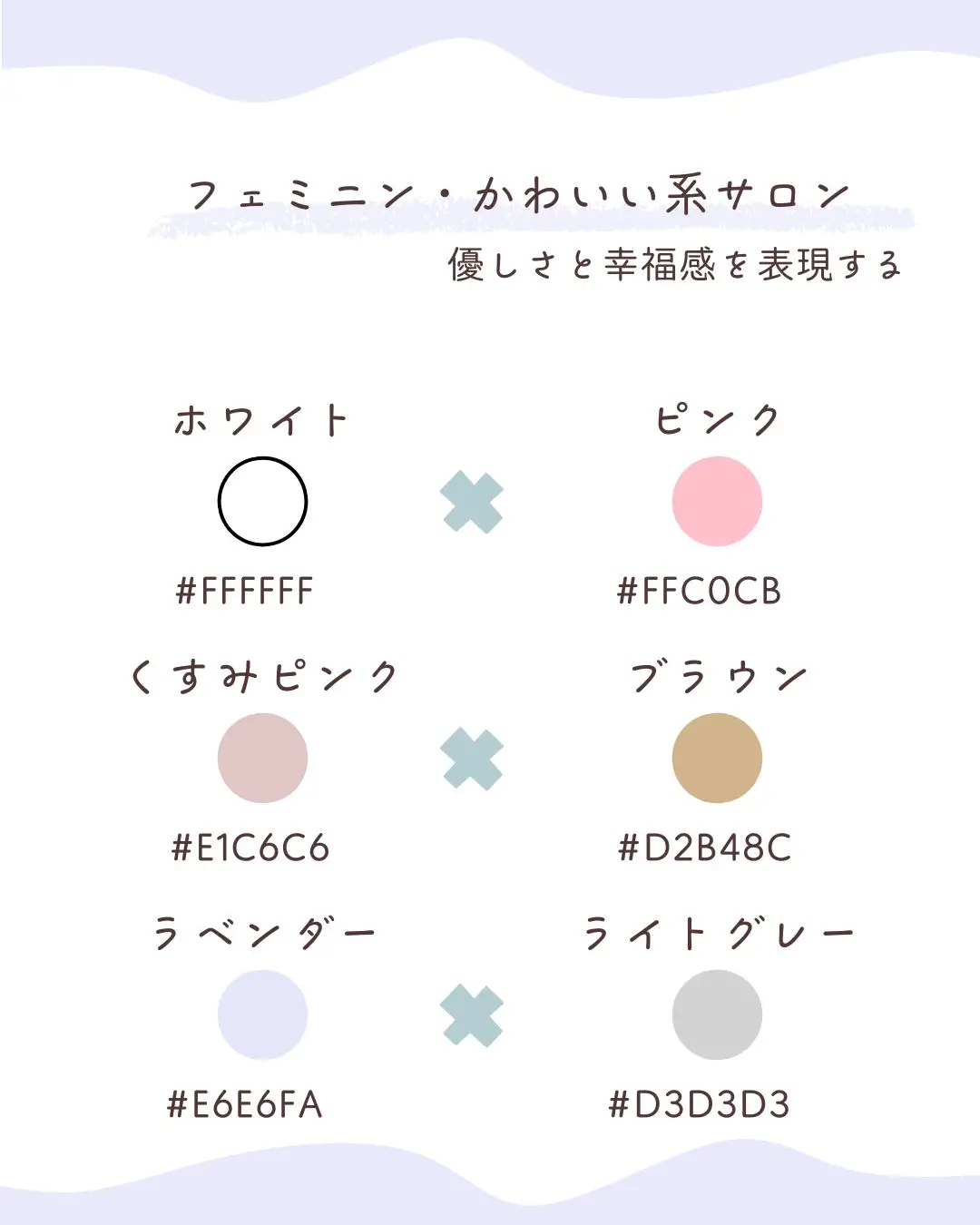 フェミニン・かわいい系の配色