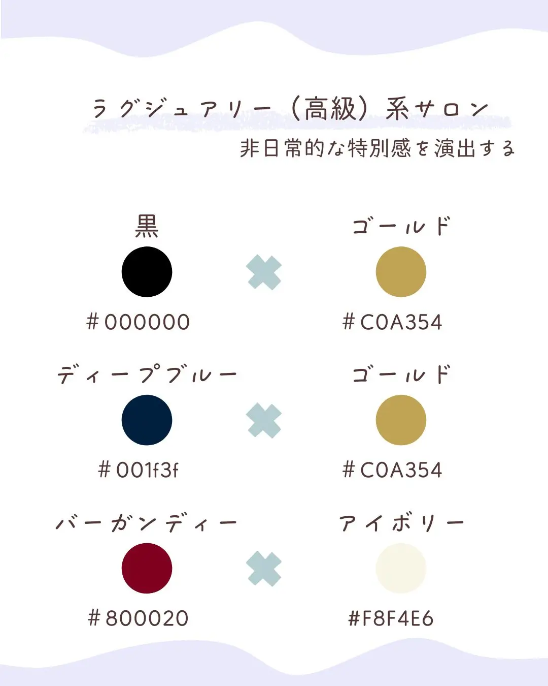 ラグジュアリー系サロンの配色