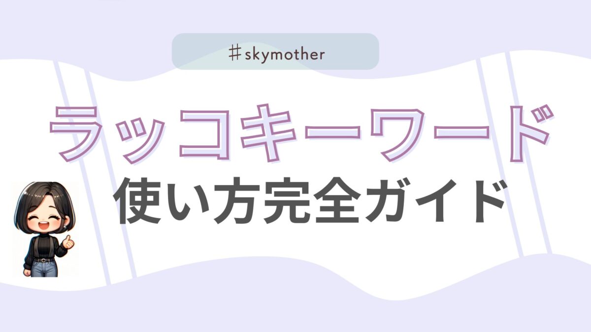 ラッコキーワード使い方