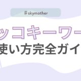 ラッコキーワードの使い方を完全ガイド！ブログ記事作成が劇的に変わる4つの主要機能