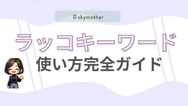 ラッコキーワードの使い方を完全ガイド！ブログ記事作成が劇的に変わる4つの主要機能