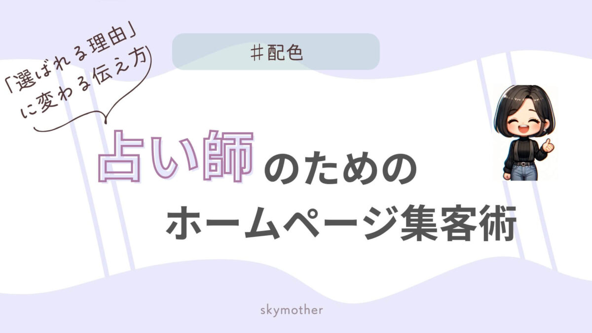 占い師のためのホームページ集客
