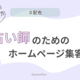 占い師のためのホームページ集客