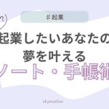 起業したい夢を叶えるノート・手帳術