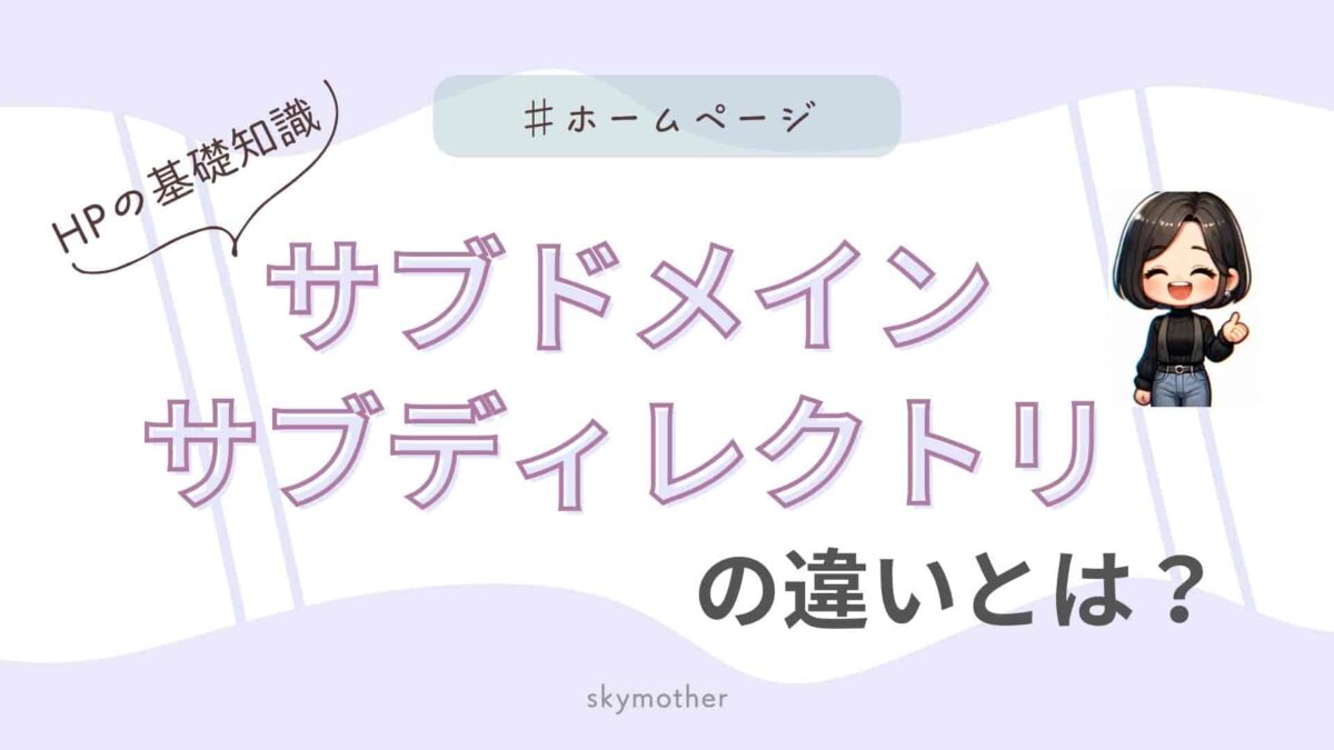 サブドメインとサブディレクトリ