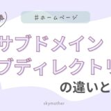 サブドメインとサブディレクトリ