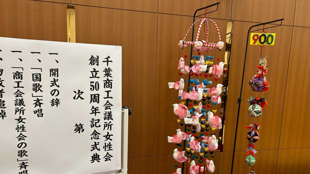 千葉商工会議所女性会創立50周年記念式典