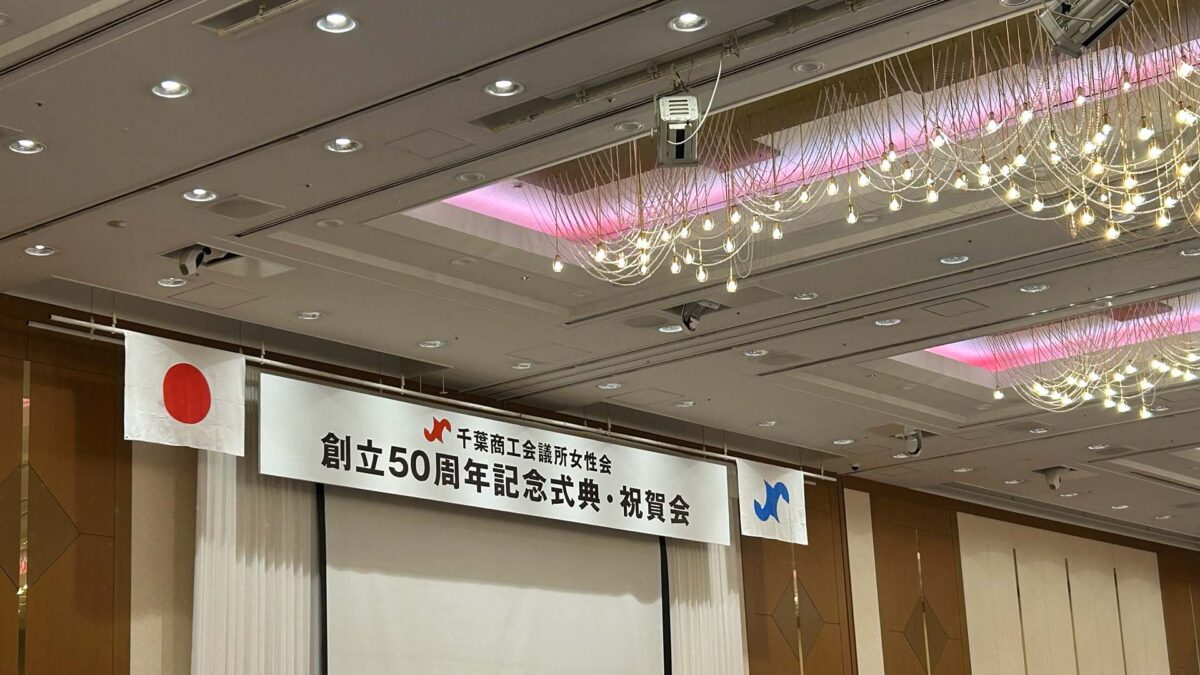 千葉商工会議所女性会創立50周年記念式典