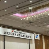 千葉商工会議所女性会創立50周年記念式典に参加してきました