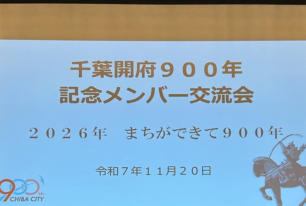 千葉開府900年