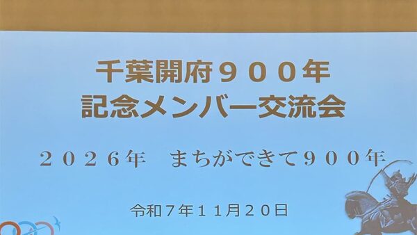千葉開府900年交流会へ参加してきました。