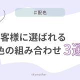 【士業向け】ホームページの配色は「信頼感」が9割。お客様に選ばれる色の組み合わせ3選
