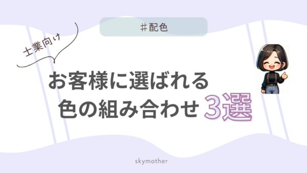 【士業向け】ホームページの配色は「信頼感」が9割。お客様に選ばれる色の組み合わせ3選