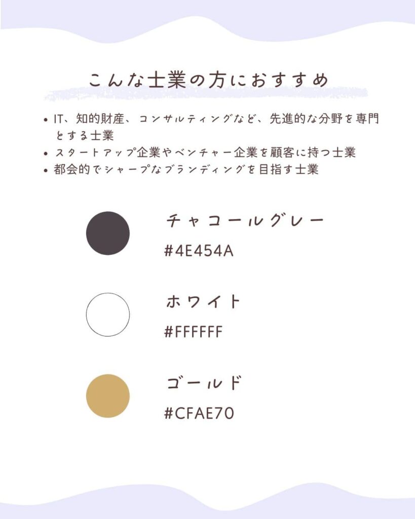 士業におすすめ配色