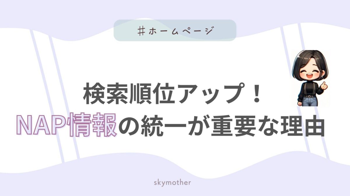 検索順位アップ！NAP情報の統一が重要な理由