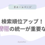 Googleマップ順位アップの近道！NAP情報の統一が重要な理由と対策