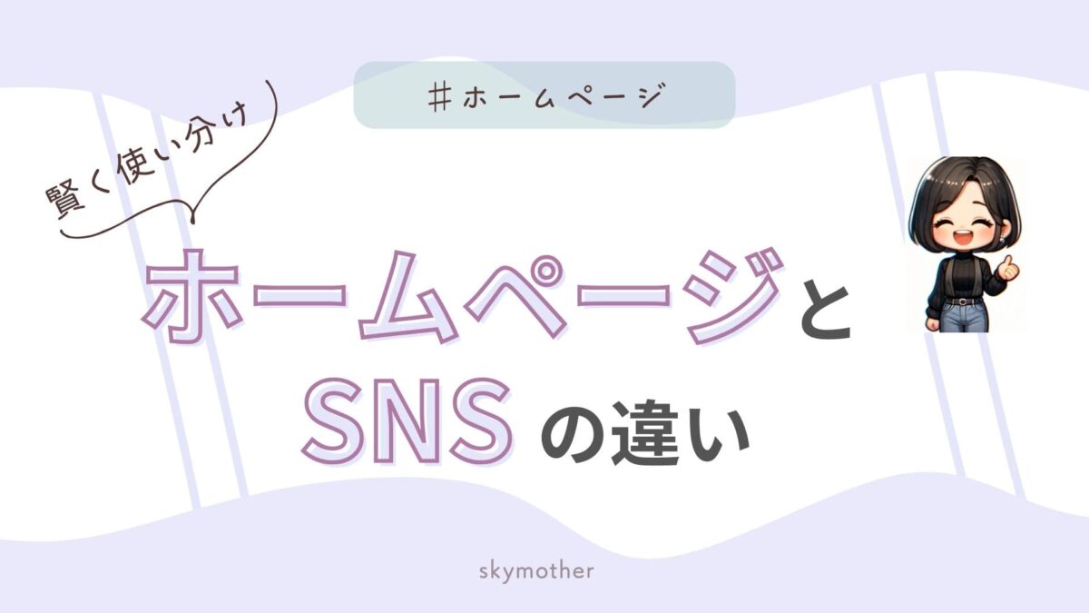 ホームページとSNSの違い