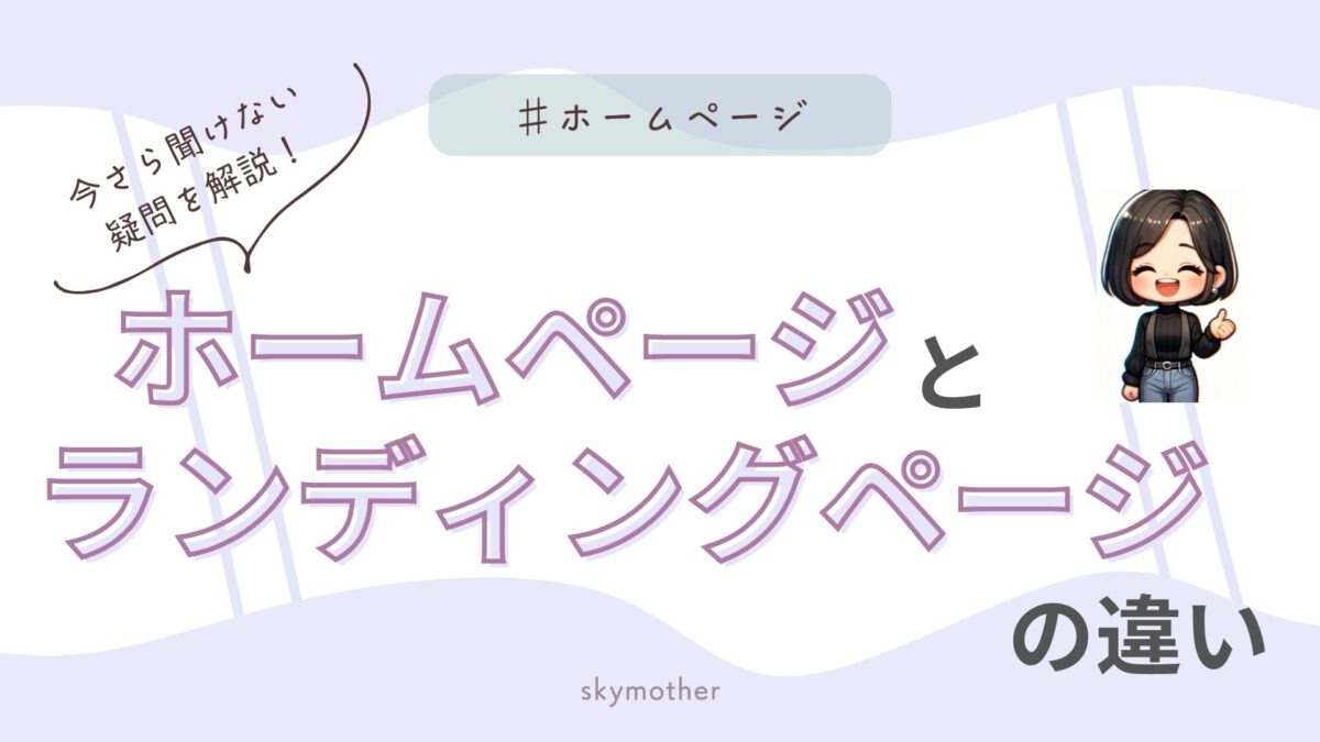 ホームページとランディングページの違い