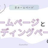 ホームページとランディングページの違い、今さら聞けない疑問を解説！