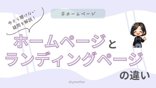 ホームページとランディングページの違い、今さら聞けない疑問を解説!