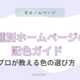 【保存版】業種別ホームページの配色ガイド｜プロが教える色の選び方