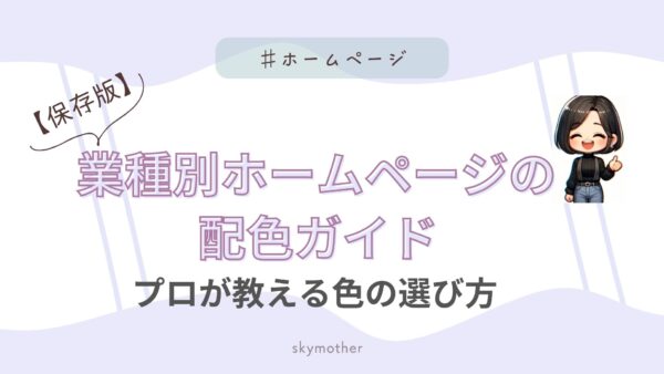 【保存版】業種別ホームページの配色ガイド｜プロが教える色の選び方