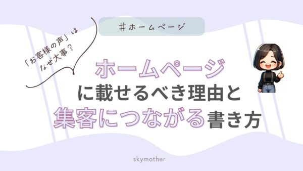 「お客様の声」はなぜ大事?ホームページに載せるべき理由と集客につながる書き方