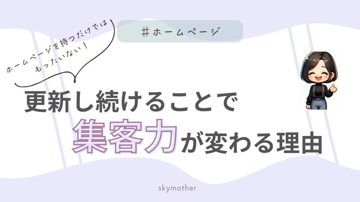 更新し続けることで集客力が変わる理由
