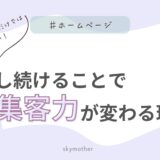 更新し続けることで集客力が変わる理由