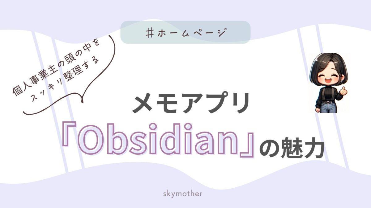 メモアプリ「Obsidian 」の魅力