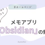 個人事業主の頭の中をスッキリ整理するメモアプリ「Obsidian」の魅力｜AIと連携すると仕事が変わる