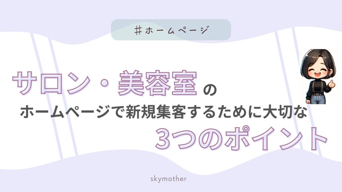 サロン・美容室のホームページで新規集客するために大切な3つのポイント