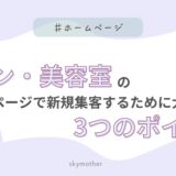 サロン・美容室のホームページで新規集客するために大切な3つのポイント