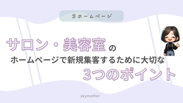 サロン・美容室のホームページで新規集客するために大切な3つのポイント