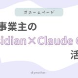 個人事業主の「Obsidian×Claude Code」活用術