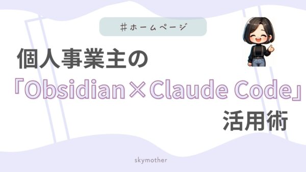 個人事業主の「Obsidian×Claude Code」活用術