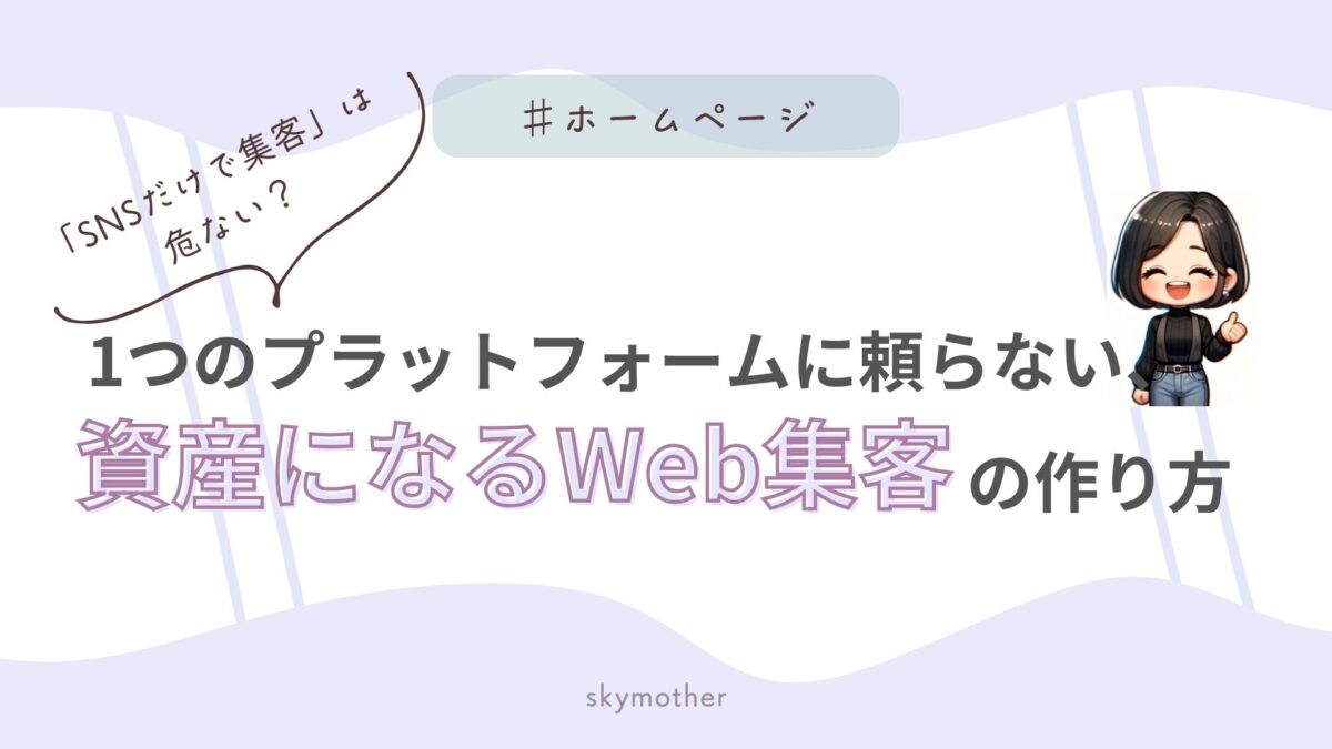 「SNSだけで集客」は危ない？1つのプラットフォームに頼らない、資産になるWeb集客の作り方
