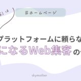 「SNSだけで集客」は危ない？1つのプラットフォームに頼らない、資産になるWeb集客の作り方