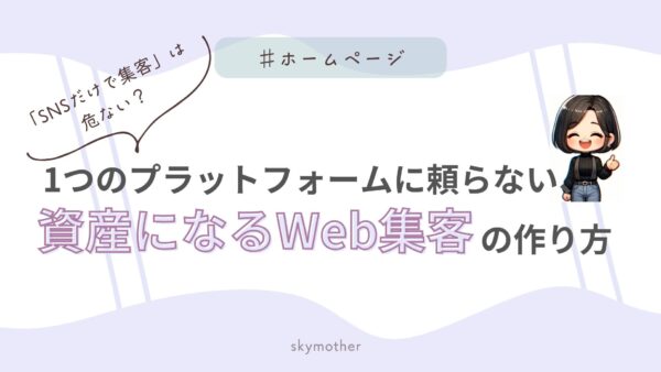 「SNSだけで集客」は危ない？1つのプラットフォームに頼らない、資産になるWeb集客の作り方