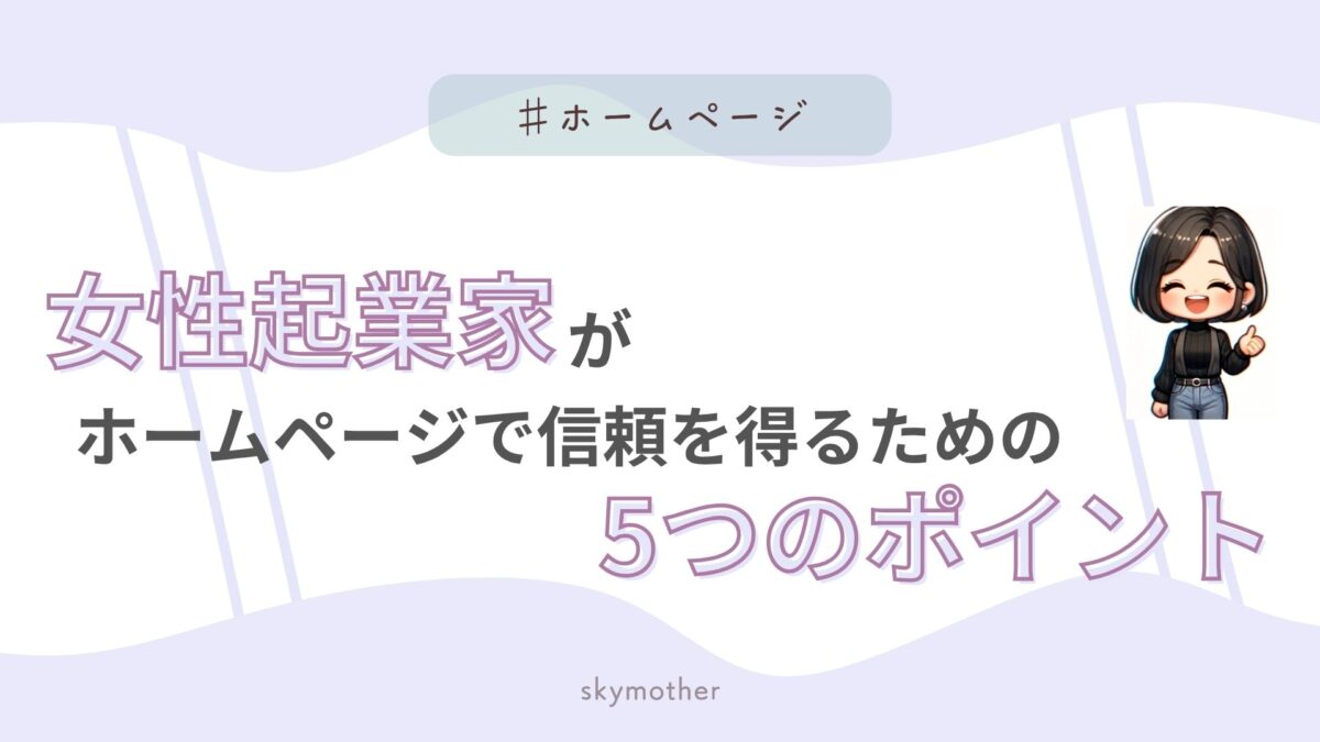 女性起業家がホームページで信頼を得るための5つのポイント