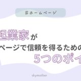 女性起業家がホームページで信頼を得るための5つのポイント