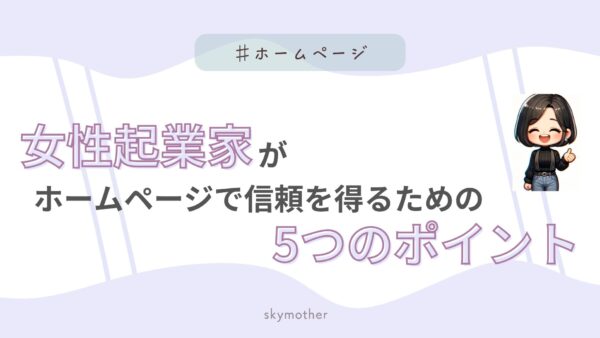 女性起業家がホームページで信頼を得るための5つのポイント