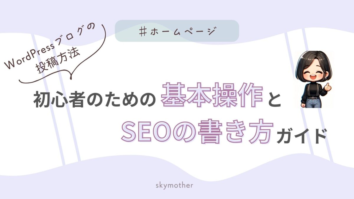 初心者のための基本操作とSEOの書き方ガイド