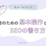初心者のための基本操作とSEOの書き方ガイド