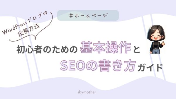 WordPressブログの投稿方法｜初心者のための基本操作とSEOの書き方ガイド