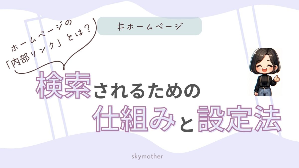 ホームページの「内部リンク」とは？検索されるための仕組みと設定法