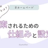 ホームページの「内部リンク」とは？検索されるための仕組みと設定法