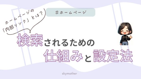 ホームページの「内部リンク」とは？検索されるための仕組みと設定法