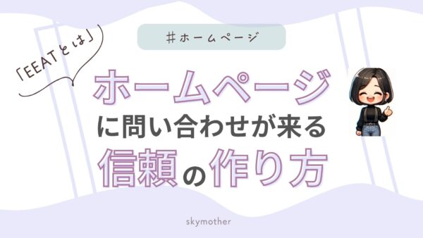 「EEATとは」ホームページに問い合わせが来る信頼の作り方