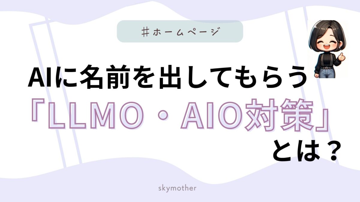 AIに名前を出してもらう「LLMO・AIO対策」とは?